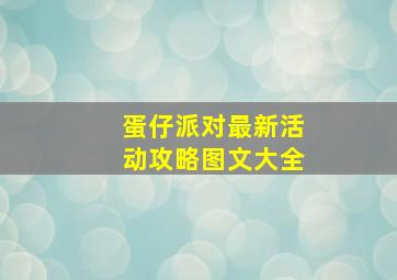 蛋仔派对最新活动攻略图文大全