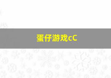 蛋仔游戏cC