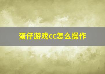 蛋仔游戏cc怎么操作