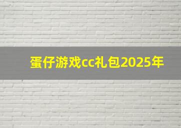 蛋仔游戏cc礼包2025年