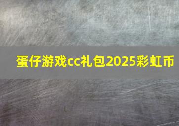 蛋仔游戏cc礼包2025彩虹币