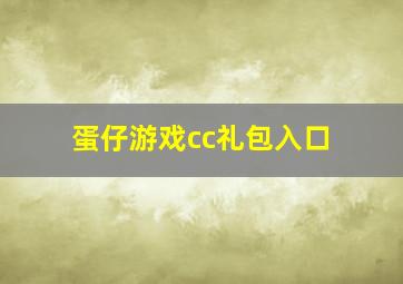 蛋仔游戏cc礼包入口