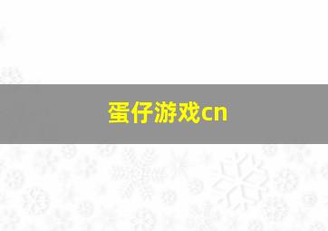 蛋仔游戏cn