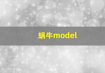 蜗牛model