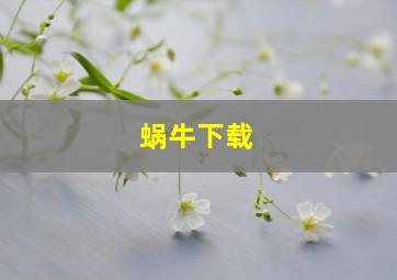 蜗牛下载