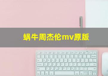 蜗牛周杰伦mv原版