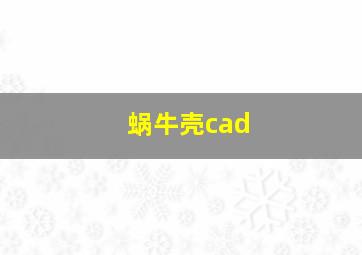 蜗牛壳cad