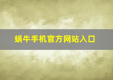 蜗牛手机官方网站入口