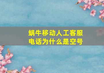 蜗牛移动人工客服电话为什么是空号