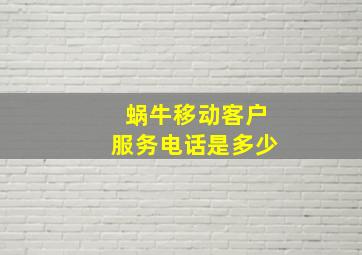 蜗牛移动客户服务电话是多少