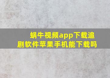 蜗牛视频app下载追剧软件苹果手机能下载吗