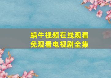 蜗牛视频在线观看免观看电视剧全集