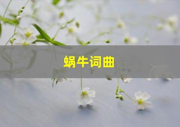 蜗牛词曲