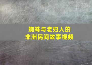 蜘蛛与老妇人的非洲民间故事视频