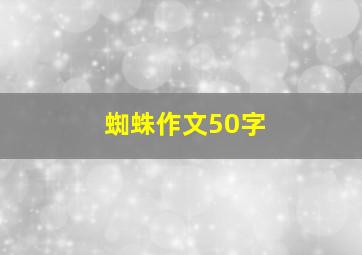 蜘蛛作文50字