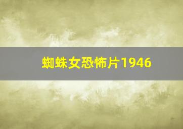 蜘蛛女恐怖片1946