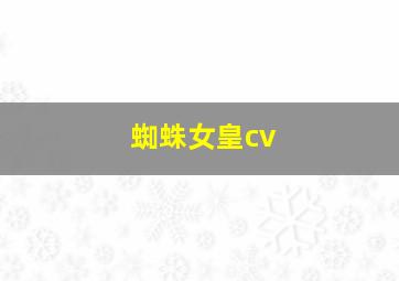 蜘蛛女皇cv