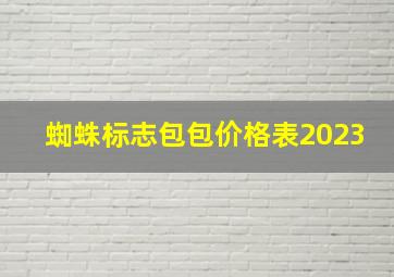 蜘蛛标志包包价格表2023