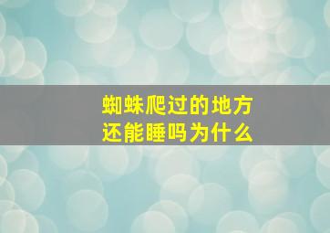 蜘蛛爬过的地方还能睡吗为什么