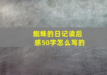 蜘蛛的日记读后感50字怎么写的