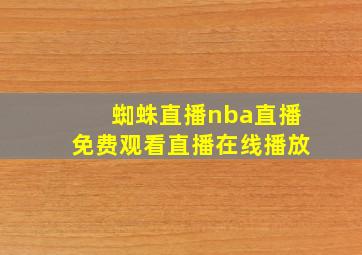 蜘蛛直播nba直播免费观看直播在线播放