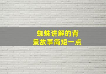 蜘蛛讲解的背景故事简短一点