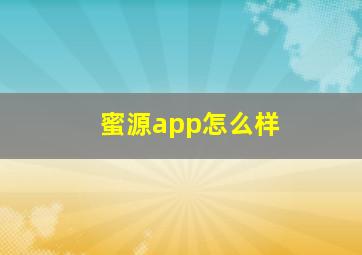 蜜源app怎么样