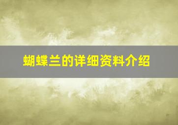 蝴蝶兰的详细资料介绍