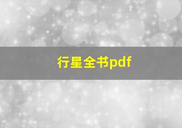 行星全书pdf