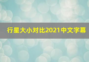 行星大小对比2021中文字幕