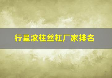 行星滚柱丝杠厂家排名