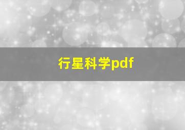 行星科学pdf