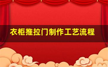 衣柜推拉门制作工艺流程