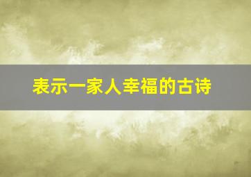 表示一家人幸福的古诗