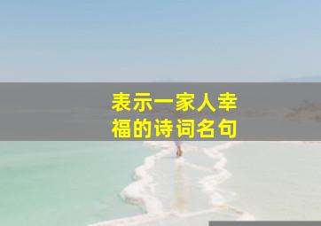 表示一家人幸福的诗词名句