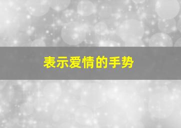 表示爱情的手势