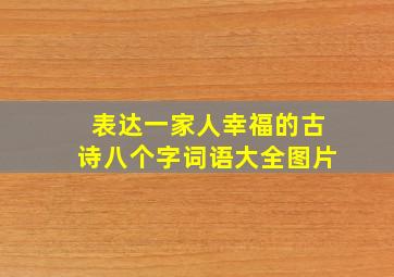 表达一家人幸福的古诗八个字词语大全图片