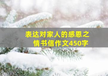 表达对家人的感恩之情书信作文450字