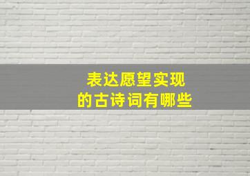 表达愿望实现的古诗词有哪些