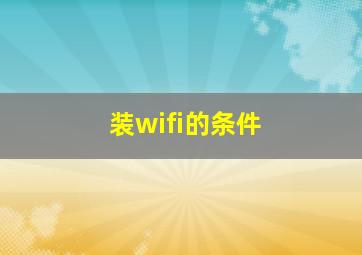 装wifi的条件