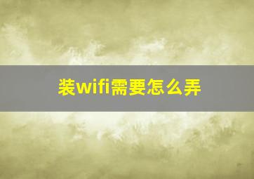 装wifi需要怎么弄