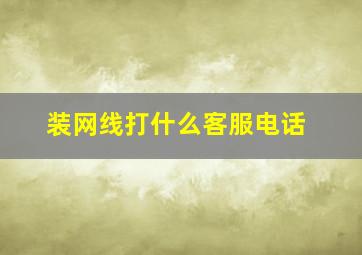 装网线打什么客服电话