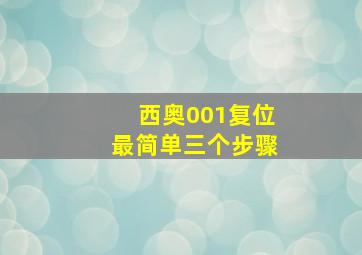 西奥001复位最简单三个步骤