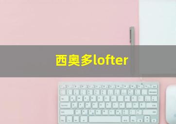 西奥多lofter