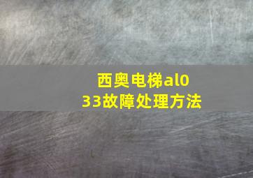 西奥电梯al033故障处理方法