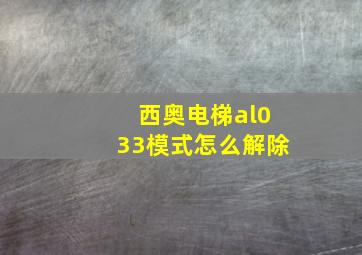 西奥电梯al033模式怎么解除