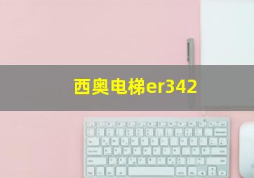 西奥电梯er342