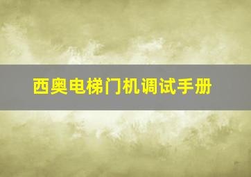 西奥电梯门机调试手册