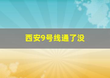 西安9号线通了没