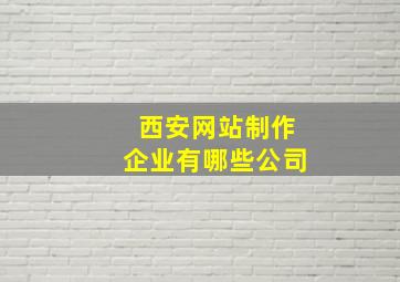 西安网站制作企业有哪些公司